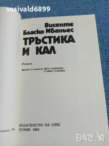 Висенте Ибаньес - Тръстика и кал , снимка 4 - Художествена литература - 56322630