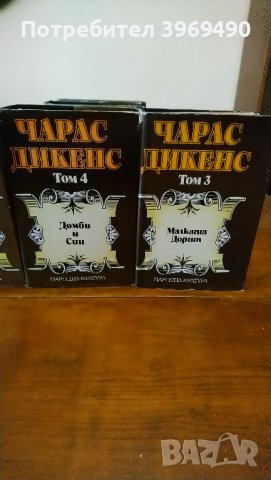 Избрани творби на Чарлс Дикенс в 5 тома, снимка 4 - Художествена литература - 44147729