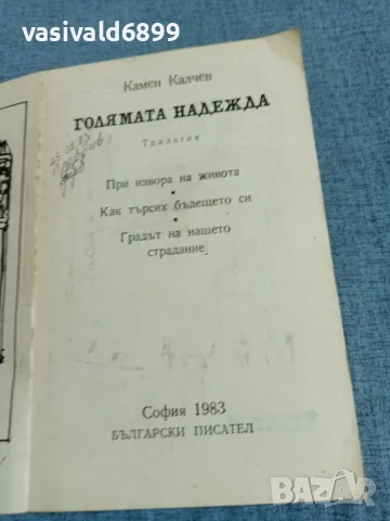 Камен Калчев - Голямата надежда , снимка 4 - Българска литература - 55720190