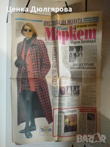 Вестник "Мини Маркет" от 1993 г.