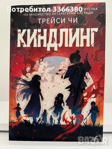 Киндлинг - Трейси Чи