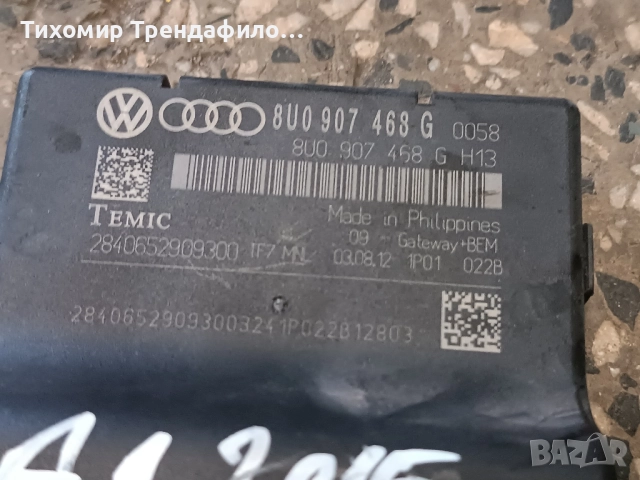 Gateway BEM Модул Audi A1 2014г. 8U0907468G , 8U0 907 468 G Temic