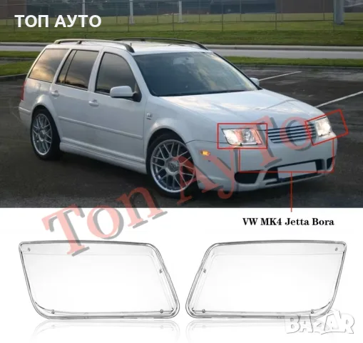 Капаци Стъкла за Фарове Бора Джета Фолксваген Bora Jetta VW MK4 1998 - 2005 Капаци Фарове Комплект, снимка 2 - Части - 55927794