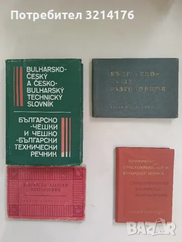 Българско-чешки разговорник - Недялко Драганов (1964)