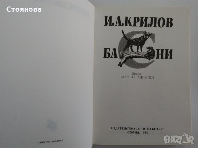 "Чайка" Николай Бирюков; "Басни" И.А.Крилов, снимка 12 - Художествена литература - 31526432