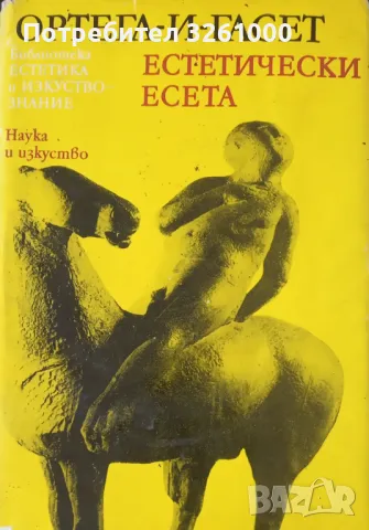 Ортега и Гасет. Естетически есета