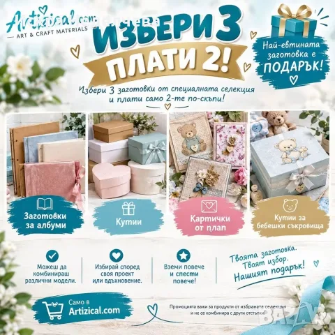 Избери 3 и плати 2 продукта