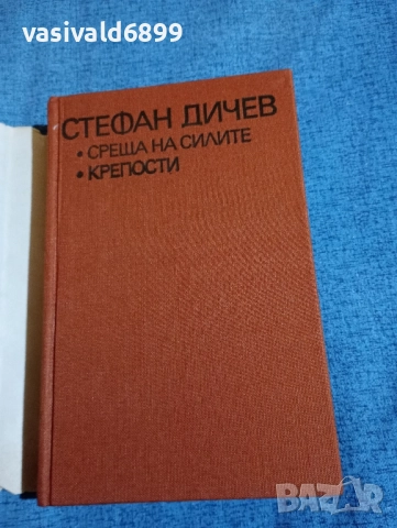 Стефан Дичев - избрано , снимка 4 - Българска литература - 52519796