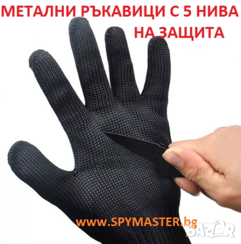 МЕТАЛНИ ръкавици с 5 нива на защита, снимка 4 - Аксесоари и консумативи - 47140924