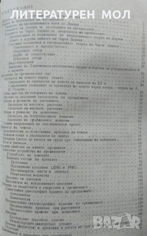 Обща биология. Тодорка Митева, Никола Близнаков 1974 г., снимка 3 - Специализирана литература - 33953287