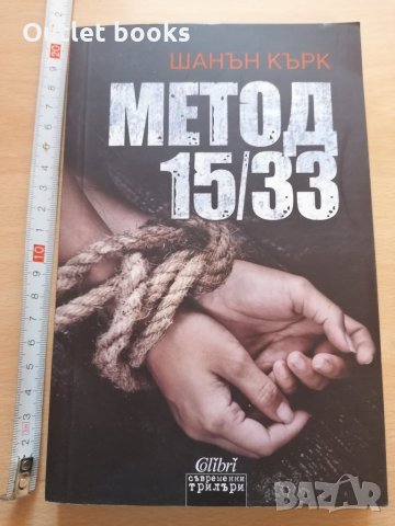 Метод 15/33 Шанън Кърк