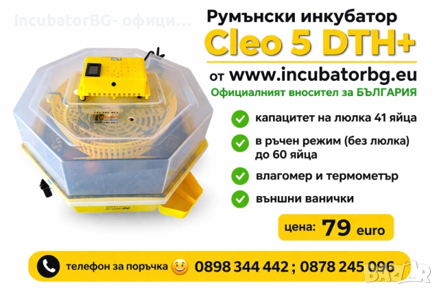 Клео 5 от фициалният вносител на румънски инкубатори за България. Гаранция!, снимка 7 - Други стоки за животни - 28375187