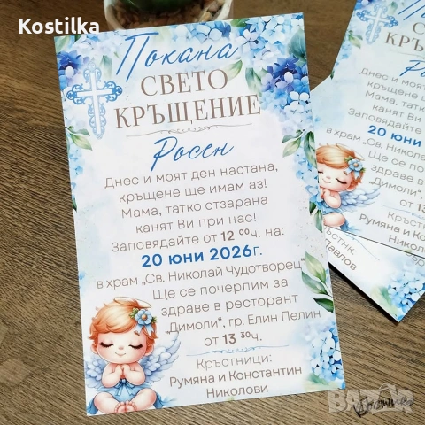 Покана за кръщене „Небесна благодат“