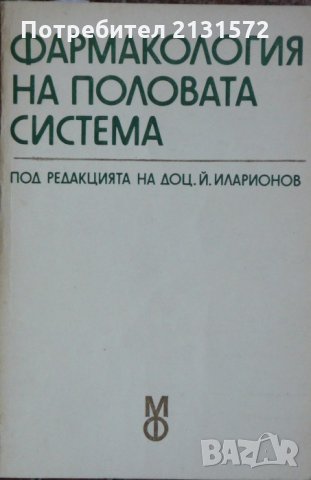 Фармакология на половата система - Й. Иларионов, Ст. Миланов, С. Спасов