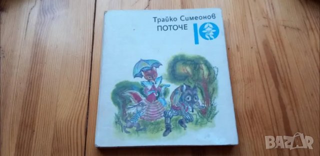 Поточе - Трайко Симеонов, снимка 1