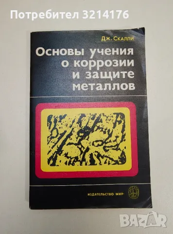 Основы учения о коррозии и защите металлов – Дж. Скалли
