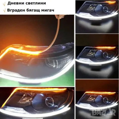 LED ленти силиконови за фарове с функция бягащ мигач дневни светлини, снимка 2 - Аксесоари и консумативи - 48855614