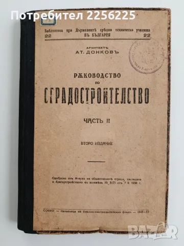 Ръководство по сградостроителство ( част 2 )