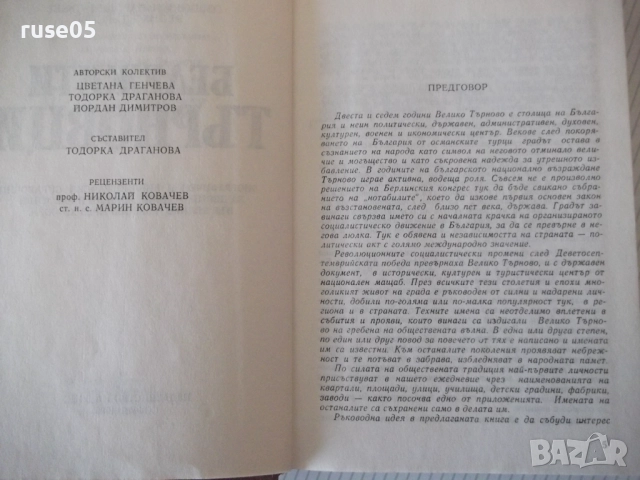 Книга "Бележити търновци - Цветана Генчева" - 420 стр., снимка 3 - Специализирана литература - 52970821