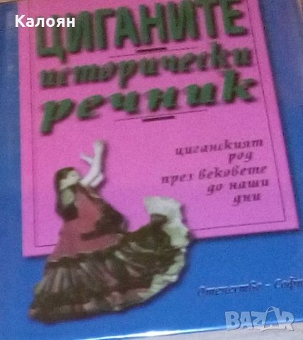 Доналд Кенрик (2001) - Циганите - исторически речник, снимка 1 - Специализирана литература - 30395230