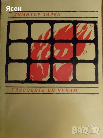 Книга,,Гласовете ви чувам,,Димитър Талев.