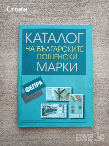 Каталог за български пощенски марки, снимка 1