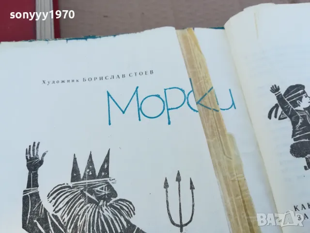 МОРСКИ 0201250827, снимка 8 - Художествена литература - 48514279