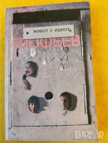 Живот с идиот , знаков роман от Виктор Ерофеев, нова, неотваряна книга, снимка 1 - Художествена литература - 44549474