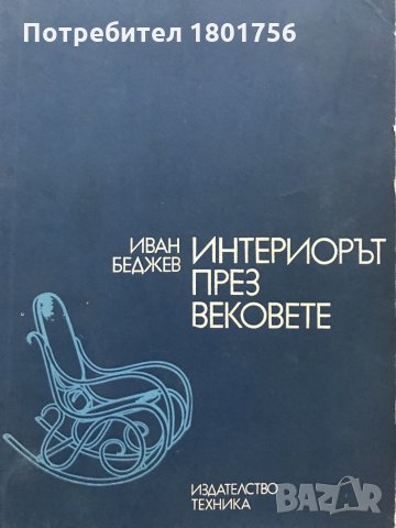 Интериорът през вековете - Иван Беджев