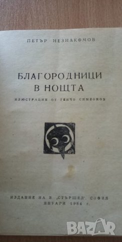 Благородници в нощта - Петър Незнакомов, снимка 2 - Художествена литература - 35227002