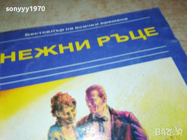 ЗЕЙН ГРЕЙ НЕЖНИ РЪЦЕ-книга 2402231557, снимка 7 - Други - 39791945
