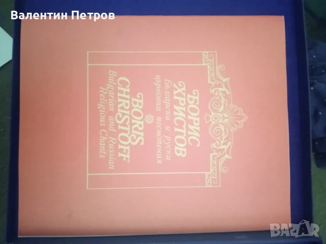 Плоча Борис Христов, снимка 3 - Грамофонни плочи - 51308330