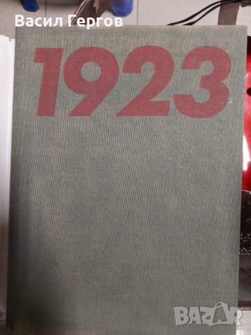 Септемврийското въстание 1923, снимка 2 - Българска литература - 37573395