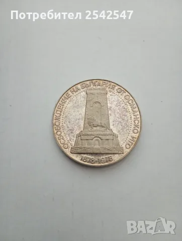 Продавам сребърна монета 10лв. 1978 Голямата Шипка