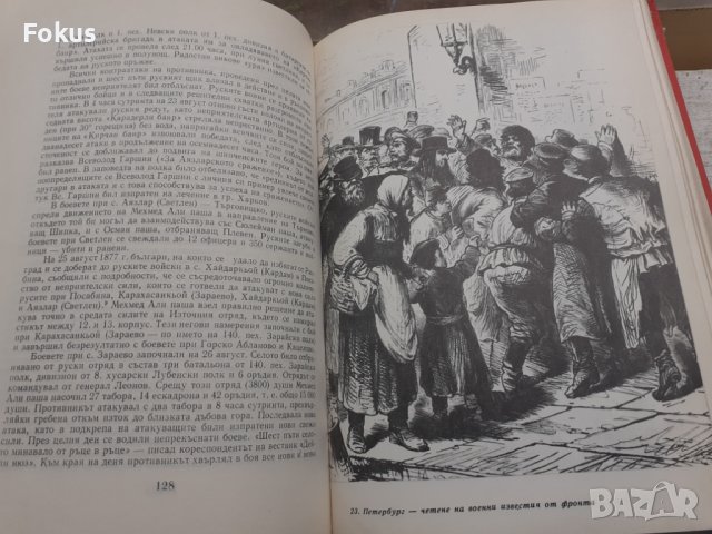 Освободителната война 1877-1878 София 1978г., снимка 5 - Други - 40472868