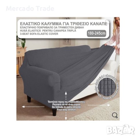 Декоративен калъф Mercado Trade, За триместен диван, Еластичен, 180-245, Сив, снимка 2 - Декорация за дома - 42193474