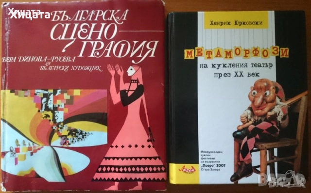 Фотография;Реторика;Актьори;Театър;Сценография;Сценичен бой;Кино;Речи;Лили Иванова;Цв.Манева;Пиаф, снимка 5 - Енциклопедии, справочници - 23397176