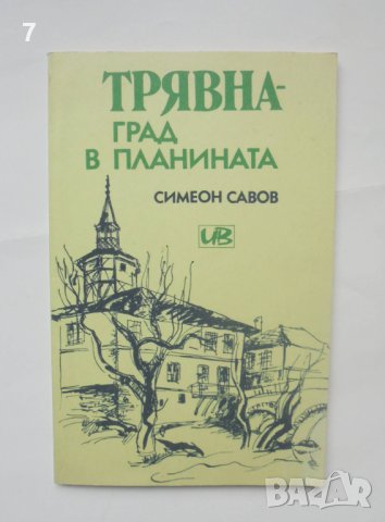 Книга Трявна - град в планината - Симеон Савов 1992 г.