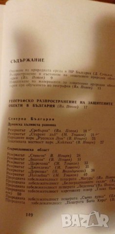 Защитени природни обекти в НР България, снимка 3 - Художествена литература - 42370506