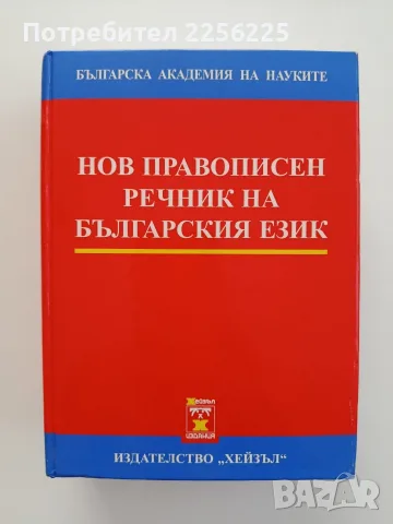 Нов правописен речник на българския език 
