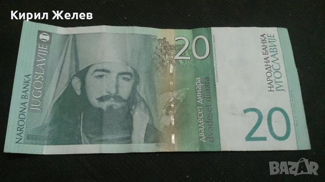 Банкнота Югославия - 14694, снимка 1 - Нумизматика и бонистика - 29094110