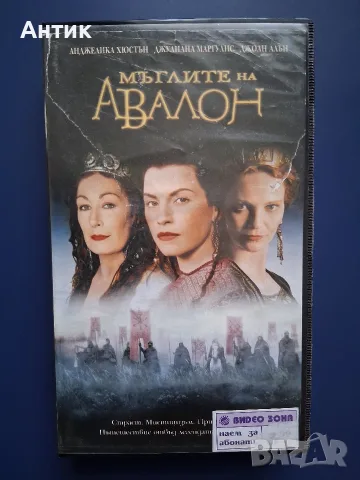 Видеокасета VHS Мъглите на Авалон