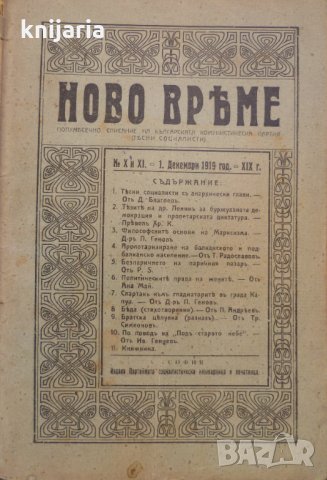 Списание Ново време брой 10 и 11 1 декември 1919