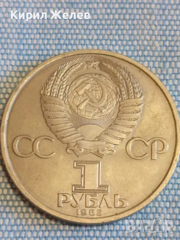 Юбилейна монета 1 рубла 1985г. СССР 40г. отечествена война за КОЛЕКЦИЯ 48282