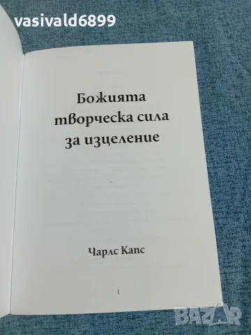 "Божията творческа сила за изцеление", снимка 4 - Езотерика - 56231067