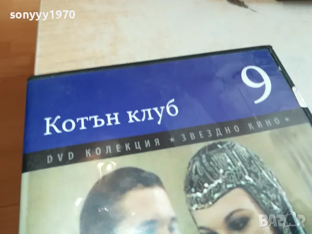 КОТЪН КЛУБ 9 ДВД 1903251527, снимка 7 - DVD филми - 49559079
