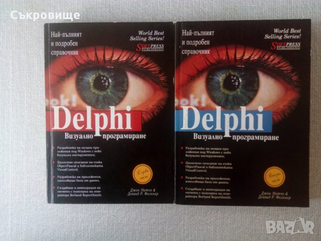 Delphi Визуално програмиране Първа част и Втора част, снимка 1 - Специализирана литература - 33704747