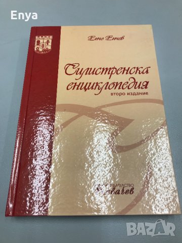 Енчо Енчев - Силистренска енциклопедия - 25 лв