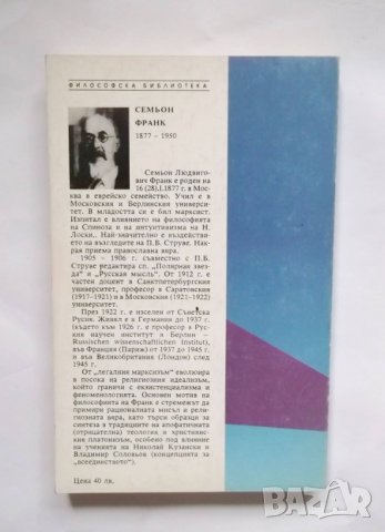 Книга Реалност и човек. Метафизика на човешкото битие - Семьон Франк 1992 г., снимка 2 - Други - 30683119
