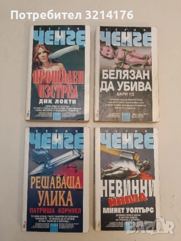 Прощален изстрел - Дик Локти